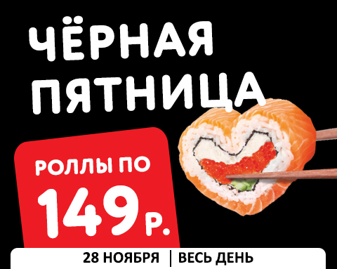 Роллы по 149₽ — это не скидка, это почти даром! Роллы по 149₽ — это не скидка, это почти даром!