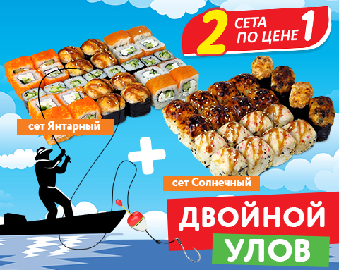 2 СЕТА ПО ЦЕНЕ 1 – ДВОЙНОЙ ВКУС В ИЮНЕ!