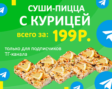 Суши-пицца с курицей!