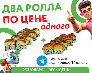2 ролла по цене одного